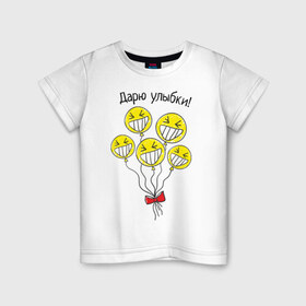Детская футболка хлопок с принтом Дарю улыбки на шариках в Белгороде, 100% хлопок | круглый вырез горловины, полуприлегающий силуэт, длина до линии бедер | 1 апреля | день смеха | день шуток | смайлики | шарики
