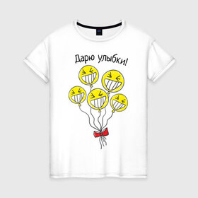 Женская футболка хлопок с принтом Дарю улыбки на шариках в Белгороде, 100% хлопок | прямой крой, круглый вырез горловины, длина до линии бедер, слегка спущенное плечо | Тематика изображения на принте: 1 апреля | день смеха | день шуток | смайлики | шарики