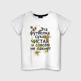Детская футболка хлопок с принтом Сухая и чистая в Белгороде, 100% хлопок | круглый вырез горловины, полуприлегающий силуэт, длина до линии бедер | 1 апреля | день смеха | день шуток | чистая и сосем не пахнет | эта футболка сухая