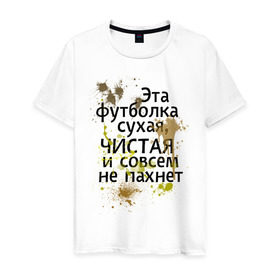 Мужская футболка хлопок с принтом Сухая и чистая в Белгороде, 100% хлопок | прямой крой, круглый вырез горловины, длина до линии бедер, слегка спущенное плечо. | 1 апреля | день смеха | день шуток | чистая и сосем не пахнет | эта футболка сухая