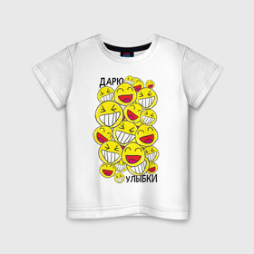 Детская футболка хлопок с принтом Дарю улыбки смайлики в Белгороде, 100% хлопок | круглый вырез горловины, полуприлегающий силуэт, длина до линии бедер | 1 апреля | smile | день смеха | день шуток | смайлы