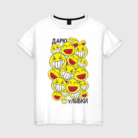 Женская футболка хлопок с принтом Дарю улыбки смайлики в Белгороде, 100% хлопок | прямой крой, круглый вырез горловины, длина до линии бедер, слегка спущенное плечо | 1 апреля | smile | день смеха | день шуток | смайлы