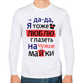 Мужской лонгслив хлопок с принтом Люблю глазеть на футболки в Белгороде, 100% хлопок |  | 1 апреля | глазеть