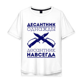 Мужская футболка хлопок Oversize с принтом Десантник навсегда в Белгороде, 100% хлопок | свободный крой, круглый ворот, “спинка” длиннее передней части | армия | вдв | военно воздушные силы | десант | десантник однажды | десантура