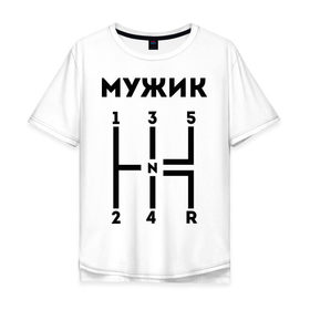 Мужская футболка хлопок Oversize с принтом Ручная коробка передач в Белгороде, 100% хлопок | свободный крой, круглый ворот, “спинка” длиннее передней части | Тематика изображения на принте: 2109 | retro | samara | samara 2109 | автомобильные | девятка | диветос | копейка | копейка retro | машины | низкий таз радует глаз | ручная коробка передач | таз | тазы рулят