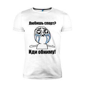 Мужская футболка премиум с принтом Любишь спорт? Иди обниму! в Белгороде, 92% хлопок, 8% лайкра | приталенный силуэт, круглый вырез ворота, длина до линии бедра, короткий рукав | интернет мемы | мемы | обнять | объятия