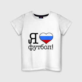 Детская футболка хлопок с принтом Я люблю российский футбол в Белгороде, 100% хлопок | круглый вырез горловины, полуприлегающий силуэт, длина до линии бедер | football | болельщикам | для болельщиков | футбол | футболерывкашники | я люблю футбол