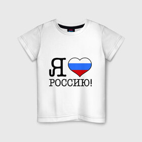 Детская футболка хлопок с принтом Я люблю Роcсию! в Белгороде, 100% хлопок | круглый вырез горловины, полуприлегающий силуэт, длина до линии бедер | Тематика изображения на принте: россия | триколор | я люблю россию