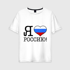 Женская футболка хлопок Oversize с принтом Я люблю Роcсию! в Белгороде, 100% хлопок | свободный крой, круглый ворот, спущенный рукав, длина до линии бедер
 | россия | триколор | я люблю россию