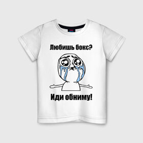 Детская футболка хлопок с принтом Любишь бокс – иди обниму в Белгороде, 100% хлопок | круглый вырез горловины, полуприлегающий силуэт, длина до линии бедер | Тематика изображения на принте: box | бокс | иди обниму | интернет мемы | любишь бокс | мемы