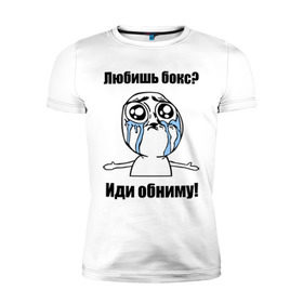 Мужская футболка премиум с принтом Любишь бокс – иди обниму в Белгороде, 92% хлопок, 8% лайкра | приталенный силуэт, круглый вырез ворота, длина до линии бедра, короткий рукав | Тематика изображения на принте: box | бокс | иди обниму | интернет мемы | любишь бокс | мемы