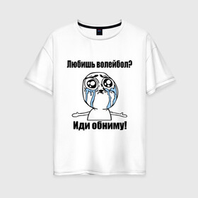 Женская футболка хлопок Oversize с принтом Любишь волейбол – иди обниму в Белгороде, 100% хлопок | свободный крой, круглый ворот, спущенный рукав, длина до линии бедер
 | Тематика изображения на принте: волейбол