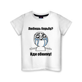 Детская футболка хлопок с принтом Любишь борьбу – иди обниму в Белгороде, 100% хлопок | круглый вырез горловины, полуприлегающий силуэт, длина до линии бедер | борьба | греко римская борьба | иди обниму | интернет мемы | любишь борьбу | мемы