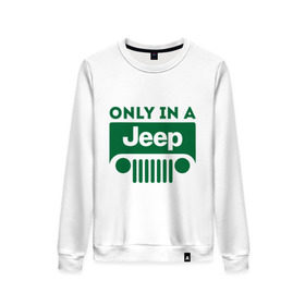 Женский свитшот хлопок с принтом Only in a Jeep в Белгороде, 100% хлопок | прямой крой, круглый вырез, на манжетах и по низу широкая трикотажная резинка  | jeep | only in a jeep | автомобиль jeep | автомобиль джип | джип | логотип jeep | логотип джип