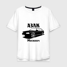 Мужская футболка хлопок Oversize с принтом АЗЛК Москвич в Белгороде, 100% хлопок | свободный крой, круглый ворот, “спинка” длиннее передней части | автомобилистам | автомобильные | автопром | машина | тачка