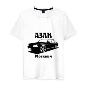 Мужская футболка хлопок с принтом АЗЛК Москвич в Белгороде, 100% хлопок | прямой крой, круглый вырез горловины, длина до линии бедер, слегка спущенное плечо. | автомобилистам | автомобильные | автопром | машина | тачка