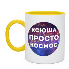 Кружка двухцветная с принтом Ксюша просто космос в Белгороде, керамика | объем — 330 мл, диаметр — 80 мм. Цветная ручка и кайма сверху, в некоторых цветах — вся внутренняя часть | 