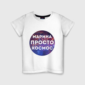Детская футболка хлопок с принтом Марина просто космос в Белгороде, 100% хлопок | круглый вырез горловины, полуприлегающий силуэт, длина до линии бедер | 