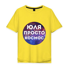 Мужская футболка хлопок Oversize с принтом Юля просто космос в Белгороде, 100% хлопок | свободный крой, круглый ворот, “спинка” длиннее передней части | uliya | имена | имя | интернет приколы | космическая тема | космос | просто космос | юлия | юля