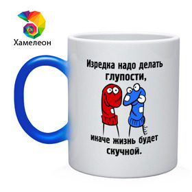 Кружка хамелеон с принтом Изредка надо делать глупости в Белгороде, керамика | меняет цвет при нагревании, емкость 330 мл | глупости | изредка надо делать глупости | носки | разноцветные носки