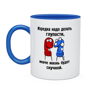 Кружка двухцветная с принтом Изредка надо делать глупости в Белгороде, керамика | объем — 330 мл, диаметр — 80 мм. Цветная ручка и кайма сверху, в некоторых цветах — вся внутренняя часть | глупости | изредка надо делать глупости | носки | разноцветные носки