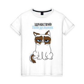Женская футболка хлопок с принтом Здравствуй, понедельник в Белгороде, 100% хлопок | прямой крой, круглый вырез горловины, длина до линии бедер, слегка спущенное плечо | grumpy cat | интернет приколы | кот | котенок | кошка | кошки | понедельник | приколы | тарда | угрюмый кот