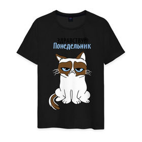 Мужская футболка хлопок с принтом Здравствуй, понедельник в Белгороде, 100% хлопок | прямой крой, круглый вырез горловины, длина до линии бедер, слегка спущенное плечо. | grumpy cat | интернет приколы | кот | котенок | кошка | кошки | понедельник | приколы | тарда | угрюмый кот
