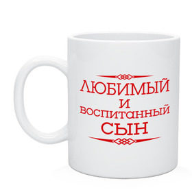 Кружка с принтом Любимый и воспитанный сын в Белгороде, керамика | объем — 330 мл, диаметр — 80 мм. Принт наносится на бока кружки, можно сделать два разных изображения | для семьи | комплект семейный | любимый сын | семейные | сын