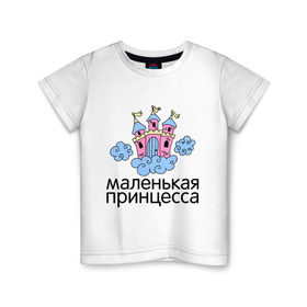 Детская футболка хлопок с принтом Маленькая принцесса (замок) в Белгороде, 100% хлопок | круглый вырез горловины, полуприлегающий силуэт, длина до линии бедер | для семьи | дочке | дочь | семейный комплект