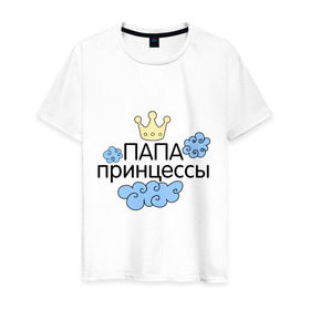 Мужская футболка хлопок с принтом Папа принцессы в Белгороде, 100% хлопок | прямой крой, круглый вырез горловины, длина до линии бедер, слегка спущенное плечо. | для семьи | комплект семейный | семейные
