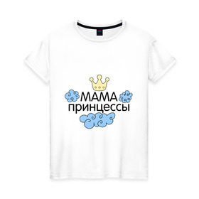 Женская футболка хлопок с принтом Мама принцессы (облачка) в Белгороде, 100% хлопок | прямой крой, круглый вырез горловины, длина до линии бедер, слегка спущенное плечо | для семьи | комплект семейный | подарок маме | семейные