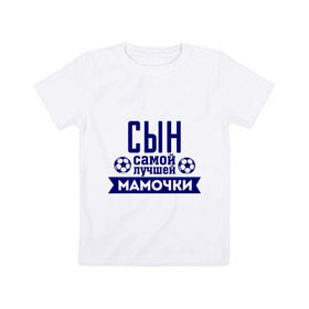 Детская футболка хлопок с принтом Сын самой лучшей мамочки в Белгороде, 100% хлопок | круглый вырез горловины, полуприлегающий силуэт, длина до линии бедер | для семьи | комплект семейный | мама | семейные | сын лучшей мамочки