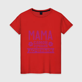 Женская футболка хлопок с принтом Мама самой лучшей доченьки в Белгороде, 100% хлопок | прямой крой, круглый вырез горловины, длина до линии бедер, слегка спущенное плечо | для семьи | доченька | дочь | комплект семейный | мама лучшей дочки | подарок маме | семейные