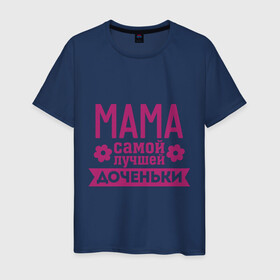 Мужская футболка хлопок с принтом Мама самой лучшей доченьки в Белгороде, 100% хлопок | прямой крой, круглый вырез горловины, длина до линии бедер, слегка спущенное плечо. | для семьи | доченька | дочь | комплект семейный | мама лучшей дочки | подарок маме | семейные