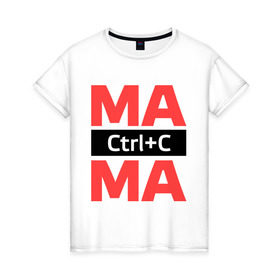 Женская футболка хлопок с принтом Мама Ctrl+C в Белгороде, 100% хлопок | прямой крой, круглый вырез горловины, длина до линии бедер, слегка спущенное плечо | ctrl c | для семьи | комплект семейный | контрол с | мама | семейные