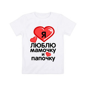 Детская футболка хлопок с принтом Люблю мамочку и папочку в Белгороде, 100% хлопок | круглый вырез горловины, полуприлегающий силуэт, длина до линии бедер | 