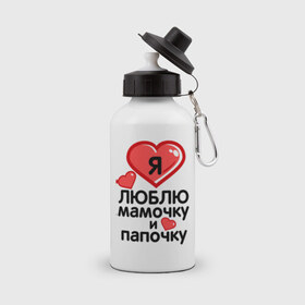 Бутылка спортивная с принтом Люблю мамочку и папочку в Белгороде, металл | емкость — 500 мл, в комплекте две пластиковые крышки и карабин для крепления | 