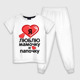 Детская пижама хлопок с принтом Люблю мамочку и папочку в Белгороде, 100% хлопок |  брюки и футболка прямого кроя, без карманов, на брюках мягкая резинка на поясе и по низу штанин
 | 