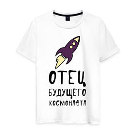 Мужская футболка хлопок с принтом Отец будущего космонавта в Белгороде, 100% хлопок | прямой крой, круглый вырез горловины, длина до линии бедер, слегка спущенное плечо. | 