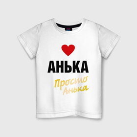 Детская футболка хлопок с принтом Анька, просто Анька в Белгороде, 100% хлопок | круглый вырез горловины, полуприлегающий силуэт, длина до линии бедер | prostoname | анна | анька | аня | просто анька