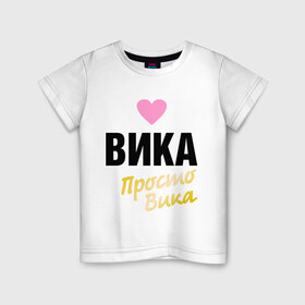 Детская футболка хлопок с принтом Вика, просто Вика в Белгороде, 100% хлопок | круглый вырез горловины, полуприлегающий силуэт, длина до линии бедер | 