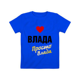 Детская футболка хлопок с принтом Влада, просто Влада в Белгороде, 100% хлопок | круглый вырез горловины, полуприлегающий силуэт, длина до линии бедер | 