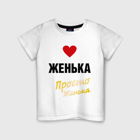 Детская футболка хлопок с принтом Женька, просто Женька в Белгороде, 100% хлопок | круглый вырез горловины, полуприлегающий силуэт, длина до линии бедер | prostoname | евгений | евгения | женька | женя | просто женька