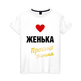 Женская футболка хлопок с принтом Женька, просто Женька в Белгороде, 100% хлопок | прямой крой, круглый вырез горловины, длина до линии бедер, слегка спущенное плечо | prostoname | евгений | евгения | женька | женя | просто женька