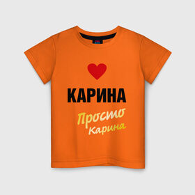 Детская футболка хлопок с принтом Карина, просто Карина в Белгороде, 100% хлопок | круглый вырез горловины, полуприлегающий силуэт, длина до линии бедер | prostoname | карина | просто карина