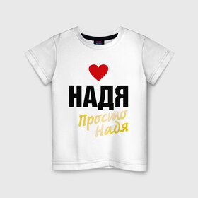 Детская футболка хлопок с принтом Надя, просто Надя в Белгороде, 100% хлопок | круглый вырез горловины, полуприлегающий силуэт, длина до линии бедер | 