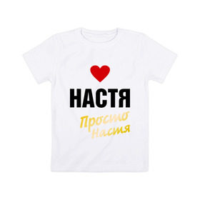 Детская футболка хлопок с принтом Настя, просто Настя в Белгороде, 100% хлопок | круглый вырез горловины, полуприлегающий силуэт, длина до линии бедер | nastya | prostoname | анастасия | настя | просто настя