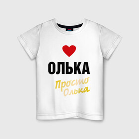 Детская футболка хлопок с принтом Олька, просто Олька в Белгороде, 100% хлопок | круглый вырез горловины, полуприлегающий силуэт, длина до линии бедер | prostoname | девушкам | для девушек | имена | имя | ольга | олька | оля | просто олька