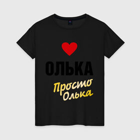 Женская футболка хлопок с принтом Олька, просто Олька в Белгороде, 100% хлопок | прямой крой, круглый вырез горловины, длина до линии бедер, слегка спущенное плечо | prostoname | девушкам | для девушек | имена | имя | ольга | олька | оля | просто олька