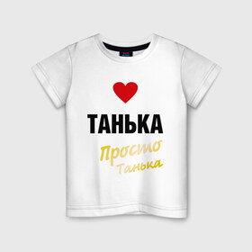 Детская футболка хлопок с принтом Танька, просто Танька в Белгороде, 100% хлопок | круглый вырез горловины, полуприлегающий силуэт, длина до линии бедер | prostoname | девушкам | для девушек | имена | имя | танька | таня | татьяна